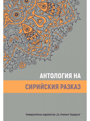 Anthology of Syrian Short Stories